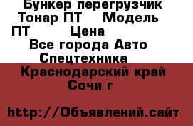 Бункер-перегрузчик Тонар ПТ4 › Модель ­ ПТ4-030 › Цена ­ 2 490 000 - Все города Авто » Спецтехника   . Краснодарский край,Сочи г.